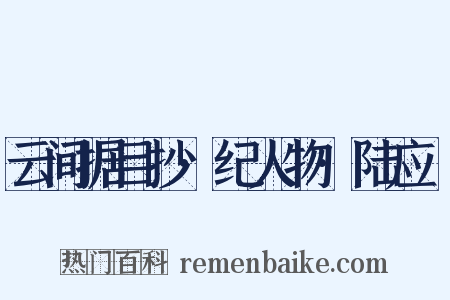 云间据目抄·纪人物·陆应旸是什么意思的图片